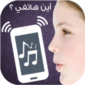 أين هاتفي ؟ أيقونة