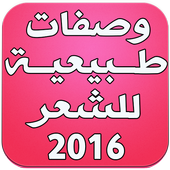 وصفات طبيعية للشعر 2016 أيقونة