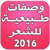 وصفات طبيعية للشعر 2016 on 9Apps