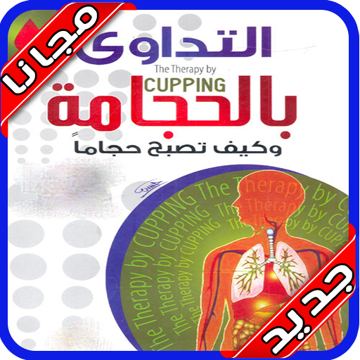 كيف تصبح حجّاماً بدون نت‎ الحجامة الصحيحة icon