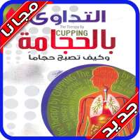 كيف تصبح حجّاماً بدون نت‎ الحجامة الصحيحة on 9Apps