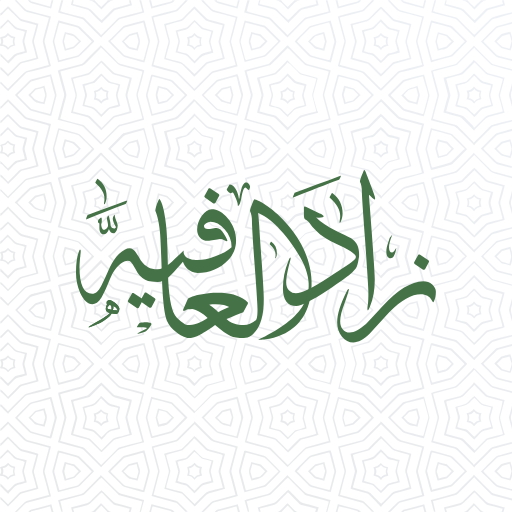 زاد العافية icon