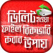 ডিলিট হওয়া ফাইল রিকভারি করার উপায় on 9Apps
