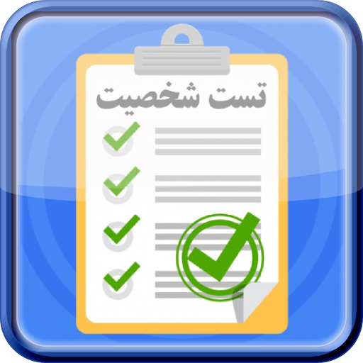 تست خودشناسي - روان شناسي شخصيت icon