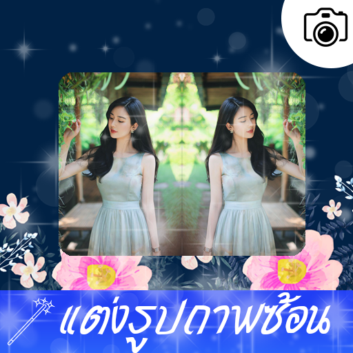 แต่งรูปภาพซ้อน icon