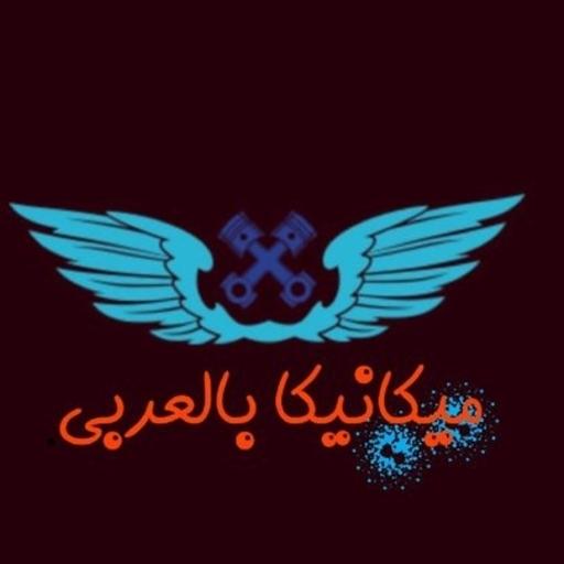 ميكانيكا بالعربي أيقونة