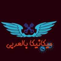 ميكانيكا بالعربي on 9Apps