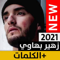 زهير بهاوي بدون نت on 9Apps