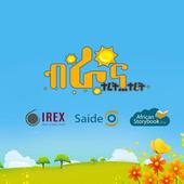 Birana - Amharic Story (Teret) icon