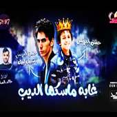 مهرجان غابه ماسكها الديب - حسن البرنس  2019 on 9Apps