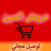 سوق الصين (عربي) أيقونة