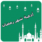 أدعية شهر رمضان أيقونة