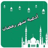 أدعية شهر رمضان on 9Apps