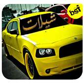 شيلات جديده on 9Apps