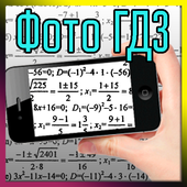 Фото ГДЗ с 1 по 11 класc иконка