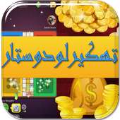 أسرار و خدع لودو ستار