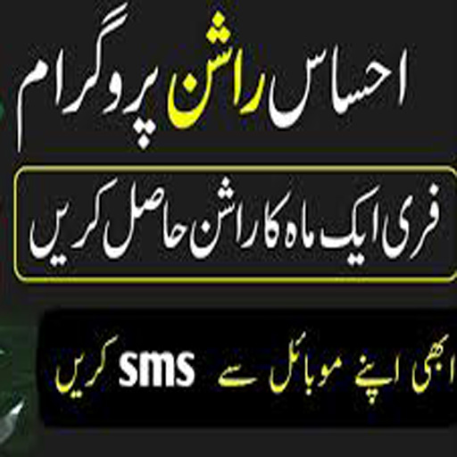 Ehsas Rashan Program and Insaf Imdad Program 2020 icon