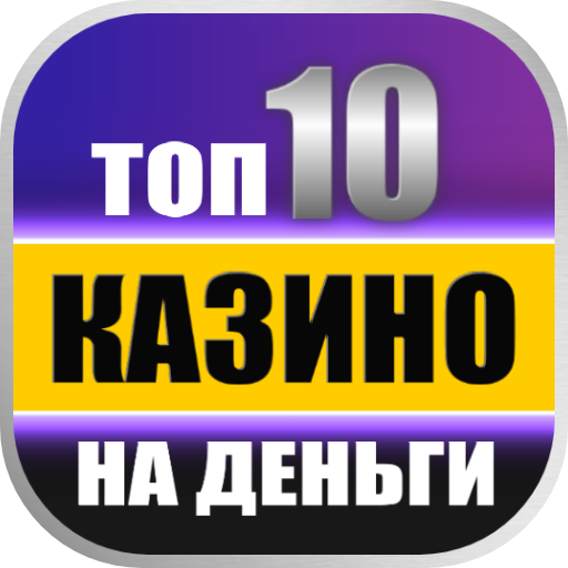 10 ЛУЧШИΧ KΑЗИΗО | ΗА ДЕΗЬГИ иконка