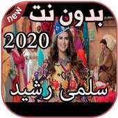 أغاني سلمى رشيد بدون نت 2020 Salma Rachid on 9Apps