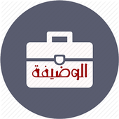 Al wadifa Al 3omomiya icon