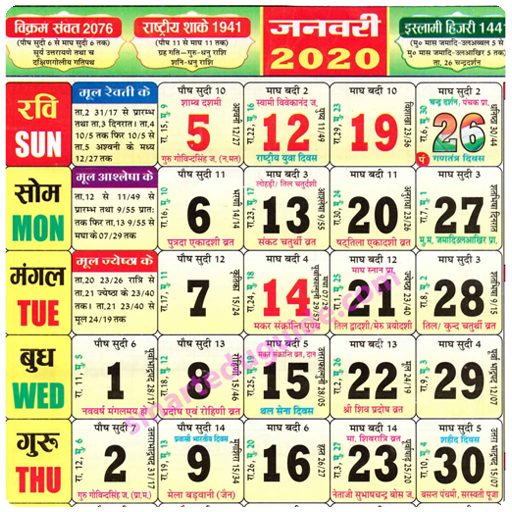 2020 Hindu Calendar, Panchang 2020 icon