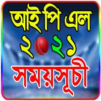 আইপিএল ২০২১ সময়সূচি ও দল - IPL 2021 Schedule