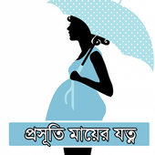 গর্ভবতী মায়ের যত্ন ও পরামর্শ icon