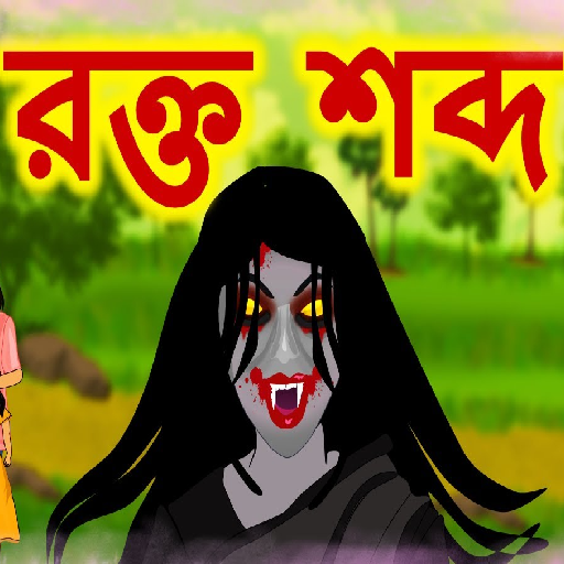 Bengali Horror Cartoon Stories icon