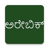 Learn Arabic From Kannada on 9Apps