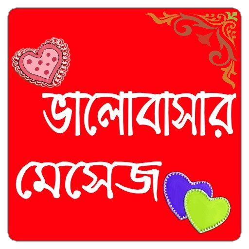 ভালোবাসার বাংলা এসএমএস - love SMS Bangla icon