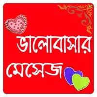 ভালোবাসার বাংলা এসএমএস - love SMS Bangla