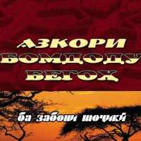 Azkori Bomdod va Begoh on 9Apps