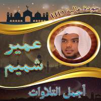 اجمل تلاوات عمر شميم بدون نت on 9Apps
