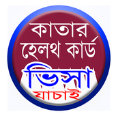 Qatar Health Card &amp; Visa Check icon