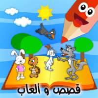 قصص عالمية وحكايات on 9Apps