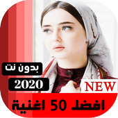 اغاني عراقيه 2020  بدون نت | كل الاغاني icon