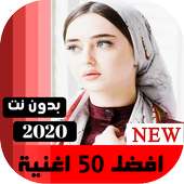 اغاني عراقيه 2020  بدون نت | كل الاغاني on 9Apps