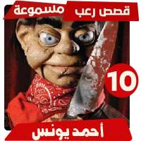 قصص رعب احمد يونس 10