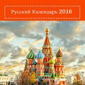 Russian Calendar 2016