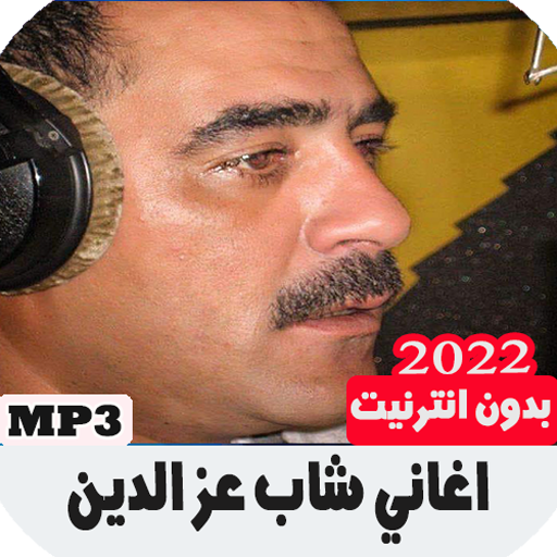 اغاني شاب عز الدين بدون انترنت иконка