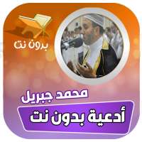 ادعية الشيخ محمد جبريل بدون نت on 9Apps