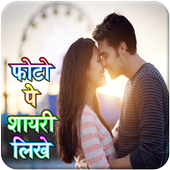 Photo Par Shayari Likhe icon