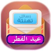 أجمل رسائل تهنئة عيد لفطر 2016 أيقونة