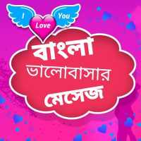 romantic love sms bangla 2021
