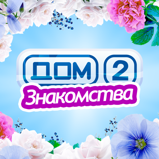Дом 2 - Знакомства иконка
