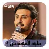 أغاني ماجد المهندس on 9Apps