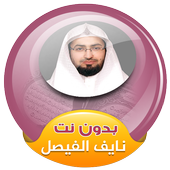 نايف الفيصل القران الكريم صوت بدون نت icon