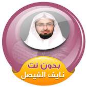 نايف الفيصل القران الكريم صوت بدون نت on 9Apps