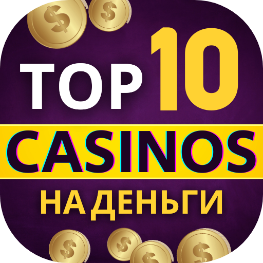 TOП10 ΟНЛАЙꓧ ΚАЗИНО - НΑ PΕΑЛЬНЫE ДЕΗЬΓИ иконка