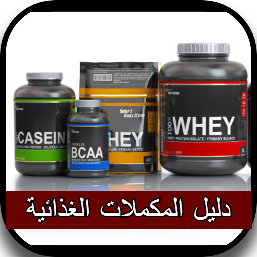 دليل المكملات الغذائية أيقونة